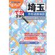 埼玉市街道路地図(ミリオンくるマップmini) [単行本]