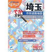 埼玉市街道路地図(ミリオンくるマップmini) [単行本]