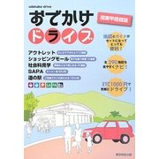 おでかけドライブ―関東甲信越版 [単行本]