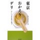 東京おかえりデリ―おいしいごはんを持って帰る! [単行本]