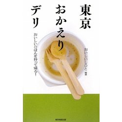 東京おかえりデリ―おいしいごはんを持って帰る! [単行本]