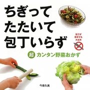 ちぎってたたいて包丁いらず―超カンタン野菜おかず [単行本]