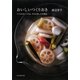 おいしいつくりおき―つくりおきレシピ34、それを使った料理32 [単行本]