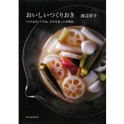 おいしいつくりおき―つくりおきレシピ34、それを使った料理32 [単行本]