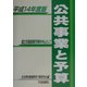 公共事業と予算―国土交通省関係予算を中心として〈平成14年度版〉 [単行本]