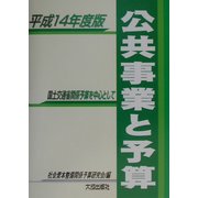 公共事業と予算―国土交通省関係予算を中心として〈平成14年度版〉 [単行本]