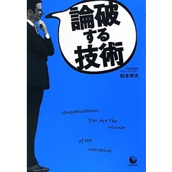 論破する技術 [単行本]