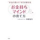 お金持ちマインドの育て方―"本当の豊かさ"を引き寄せる [単行本]