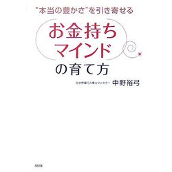お金持ちマインドの育て方―"本当の豊かさ"を引き寄せる [単行本]