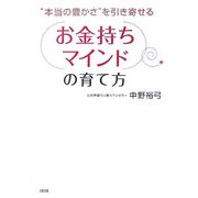 お金持ちマインドの育て方―"本当の豊かさ"を引き寄せる [単行本]