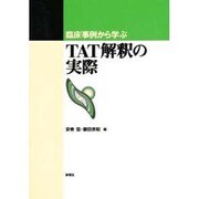 臨床事例から学ぶTAT解釈の実際 [単行本]