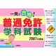 一発で合格!普通免許学科試験〈2007年度版〉 [単行本]