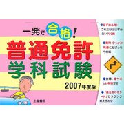 一発で合格!普通免許学科試験〈2007年度版〉 [単行本]