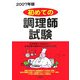 はじめての調理師試験〈2007年版〉 [単行本]