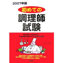 はじめての調理師試験〈2007年版〉 [単行本]