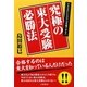 究極の東大受験必勝法 [単行本]