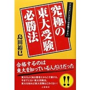 究極の東大受験必勝法 [単行本]