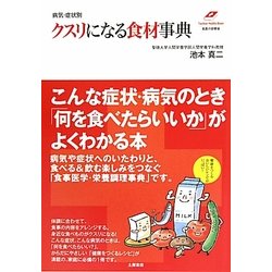 病気・症状別クスリになる食材事典(Tsuchiya Healthy Books―名医の診察室) [単行本]