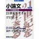 小論文　テーマ別課題文集＜改訂版＞ 改訂版 (駿台受験シリーズ) [全集叢書]