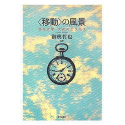 "移動"の風景―英米文学・文化のエスキス [単行本]