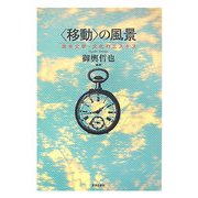 "移動"の風景―英米文学・文化のエスキス [単行本]