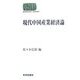 現代中国産業経済論(SEKAISHISO SEMINAR) [全集叢書]