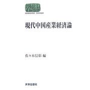 現代中国産業経済論(SEKAISHISO SEMINAR) [全集叢書]