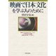 映画で日本文化を学ぶ人のために [全集叢書]