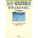 公害・環境問題史を学ぶ人のために [全集叢書]