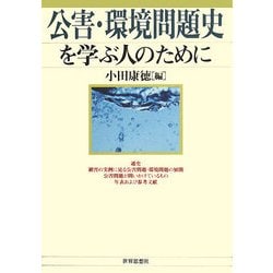 公害・環境問題史を学ぶ人のために [全集叢書]