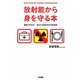 放射能から身を守る本―図解でわかる!あなたの命を守る70の知恵 [単行本]