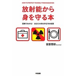 放射能から身を守る本―図解でわかる!あなたの命を守る70の知恵 [単行本]