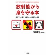 放射能から身を守る本―図解でわかる!あなたの命を守る70の知恵 [単行本]