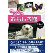 ワクワクおもしろ館－東海最新ガイド [単行本]