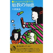 胎教の知恵 [新書]