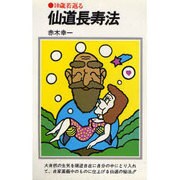 仙道長寿法－10歳若返る（潮文社リヴ） [新書]