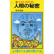 人相の秘密－人を読み、運命を読む（潮文社リヴ） [新書]