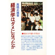 経済学はダメになったか－原点に立ち還って考える
