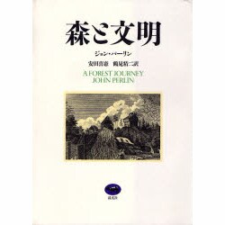 森と文明 [単行本]
