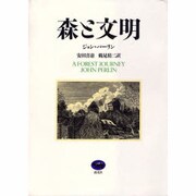 森と文明 [単行本]