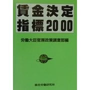 賃金決定指標〈2000年度版〉 [事典辞典]