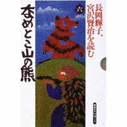 長岡輝子、宮沢賢治を読む〈6〉なめとこ山の熊(草思社CDブック)