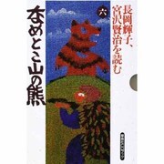 長岡輝子、宮沢賢治を読む〈6〉なめとこ山の熊(草思社CDブック)