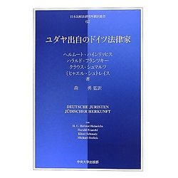 ユダヤ出自のドイツ法律家(日本比較法研究所翻訳叢書) [全集叢書]