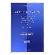 ユダヤ出自のドイツ法律家(日本比較法研究所翻訳叢書) [全集叢書]