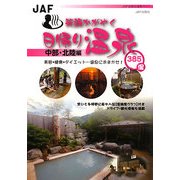 笑顔かがやく日帰り温泉 中部・北陸編 [全集叢書]