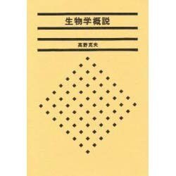 生物学概説 [単行本]