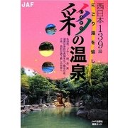 彩(いろどり)の温泉 西日本編―にごり湯を愉しむ [全集叢書]