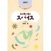心と体に効くスパイス(フード・ルネサンス〈1〉) [単行本]