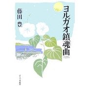 ヨルガオ鎮魂曲 [単行本]